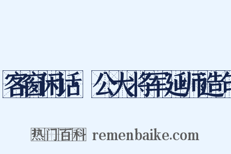 客窗闲话·公大将军延师造句是什么意思的图片